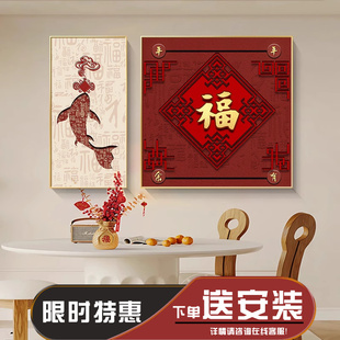 福字新中式餐厅装饰画年年有余饭厅挂画轻奢高级感客厅背景墙壁画