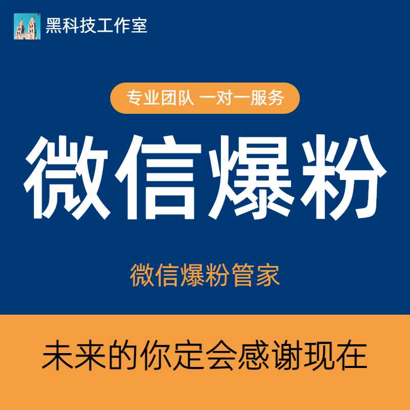 微信爆粉管家(群发+群引流+拉群+检测JS粉)