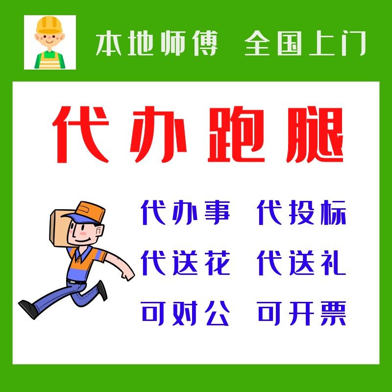 全国服务代办代买跑腿排队接送机送花送礼物代办事