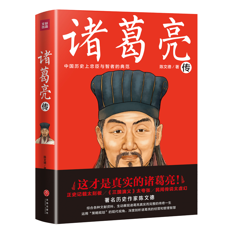 诸葛亮全传历史人物传记前碑刻拓本