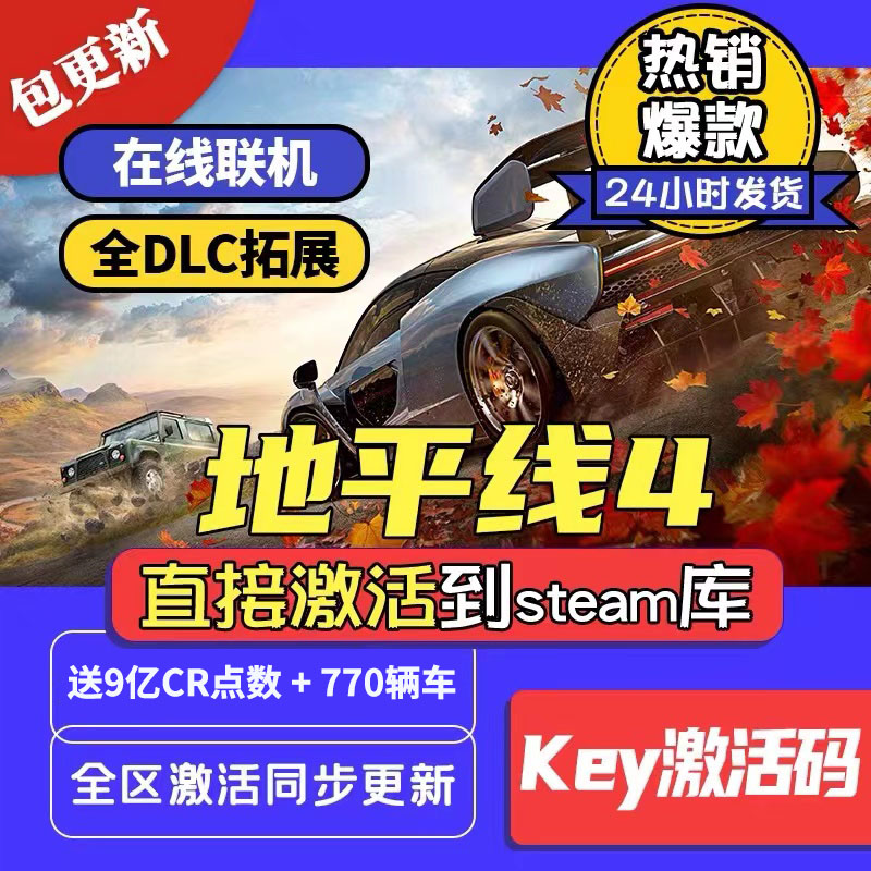 Steam极限竞速地平线4 正版 激活码入库CDKEY在线联机 全车 全DLC