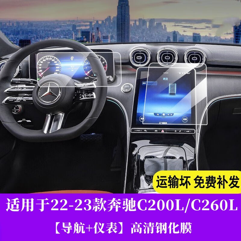 23款奔驰C级C200/C260L导航钢化膜中控仪表液晶显示大屏幕内饰保