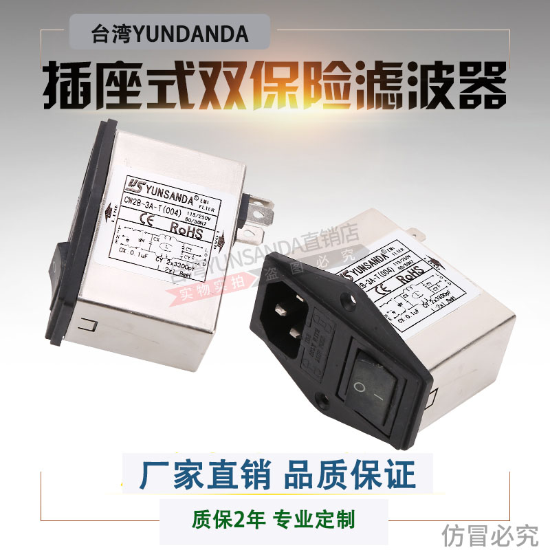 YUNSANDA 单相220V插座式双保险 电源滤波器CW2B-10A-T(004)