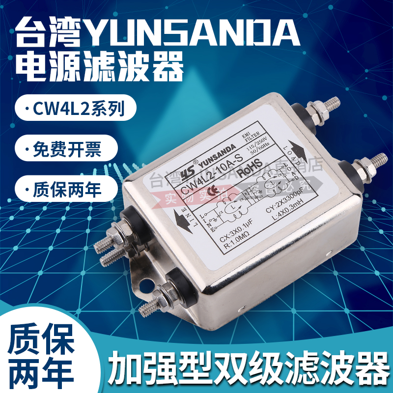 台湾YUNSANDA 电源滤波器单相220v CW4L2-20A/10A/6A/3A-S 交直流