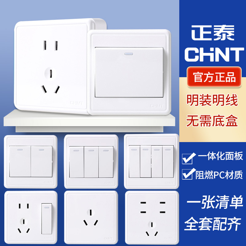 正泰1C明装开关插座86型墙壁家用