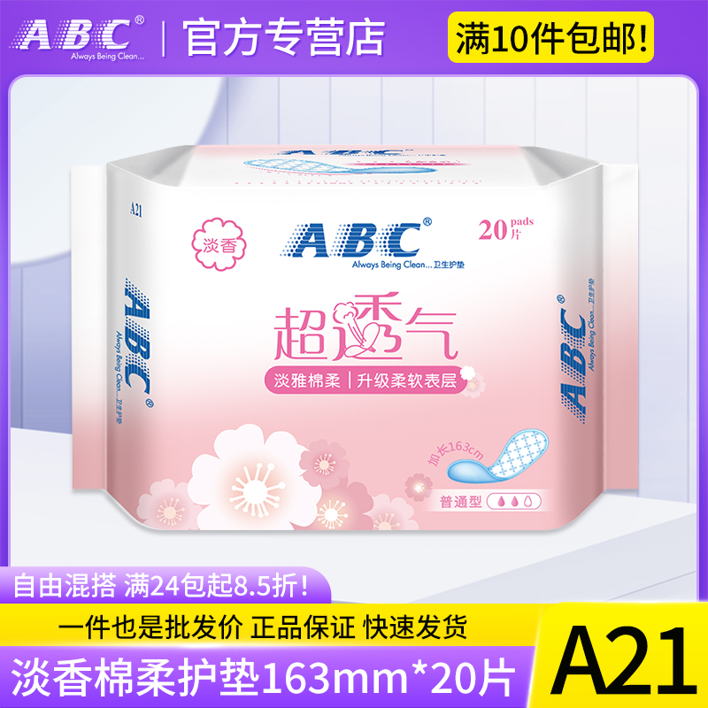 ABC卫生巾护垫女超透气163mm淡雅棉柔20片淡香普通型清香正品 A21