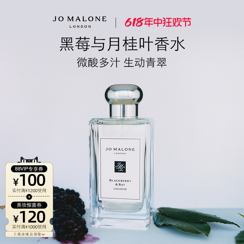 【618现货速抢】祖玛珑黑莓与月桂叶香水 果香调 JoMalone London