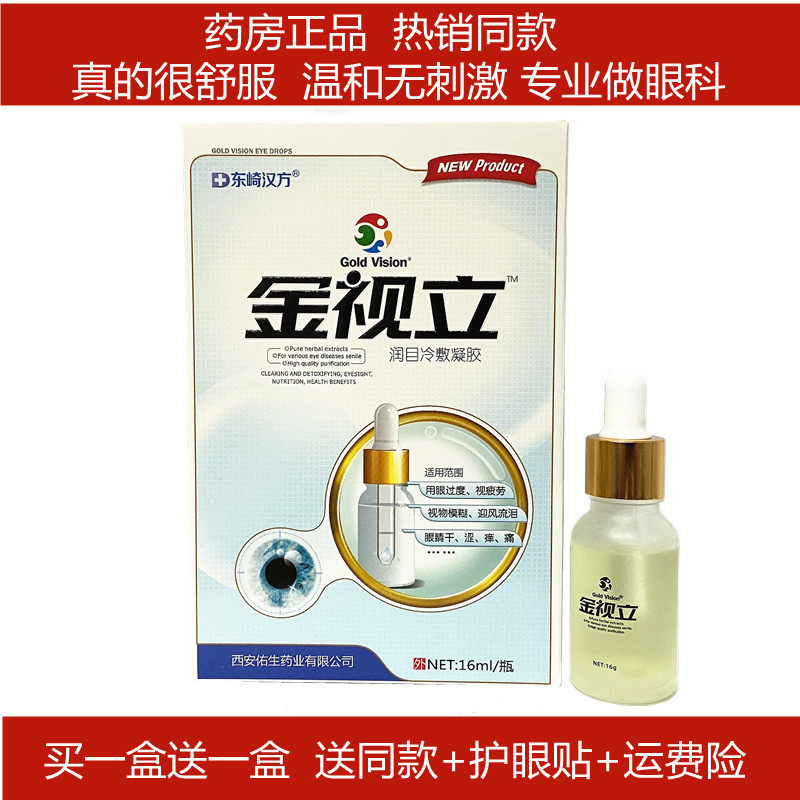 金视立滴眼液金视力抑菌护理液缓解眼睛疲劳模糊干涩涨痛视力模糊
