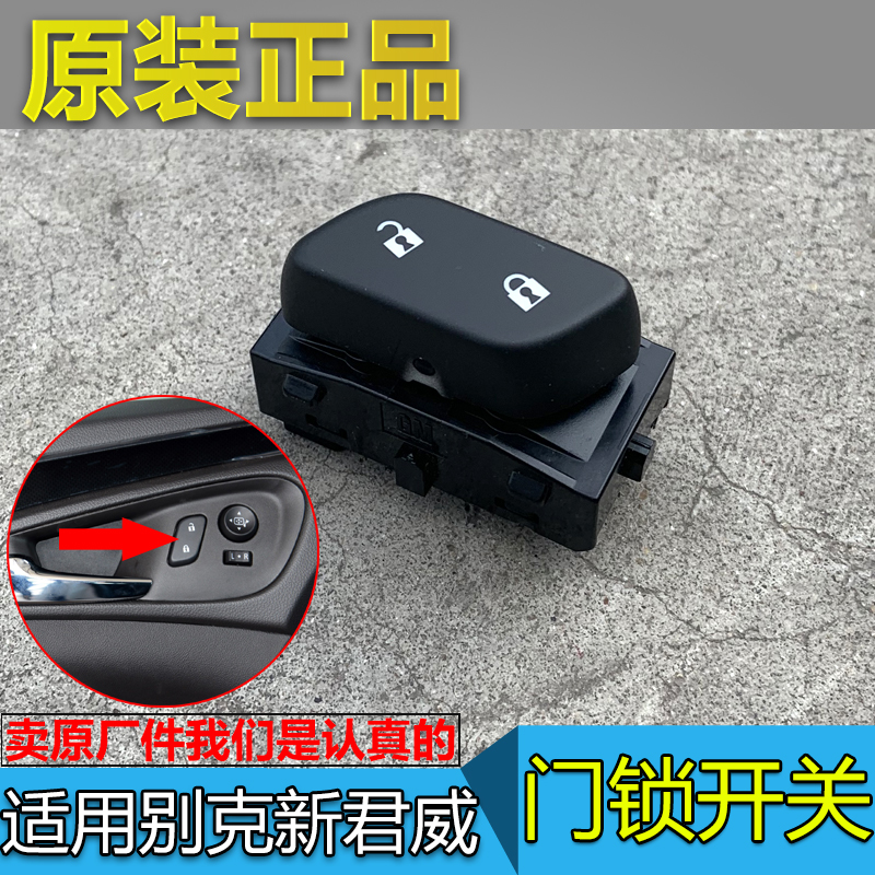 适配别克 新君威 门锁开关中控锁控制开关按键按钮门控开关原厂件