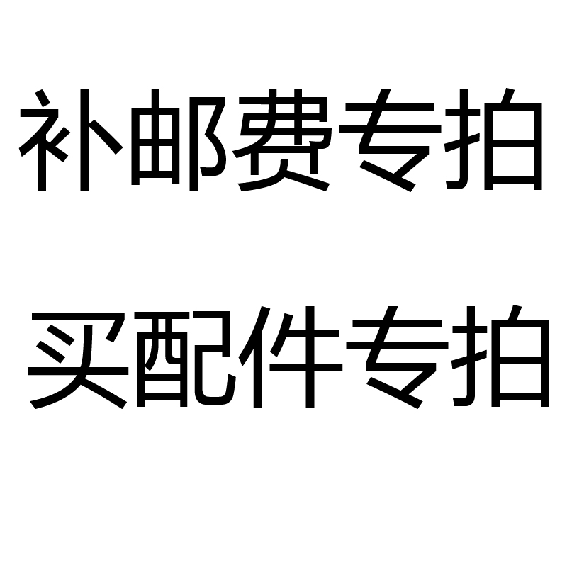 补邮费差价链接专拍