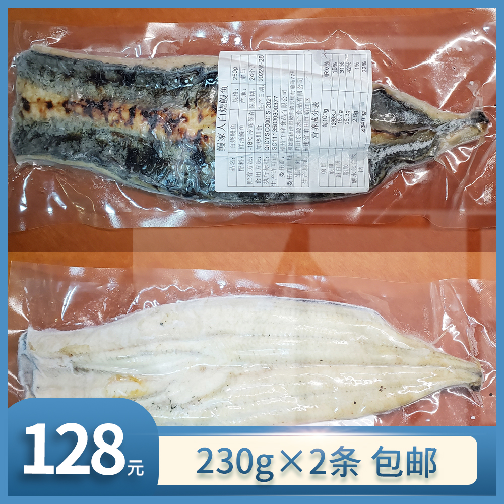 【上海仓发顺丰冷运】白烧鳗鱼 单条230g×2条 无调味有刺有焦斑