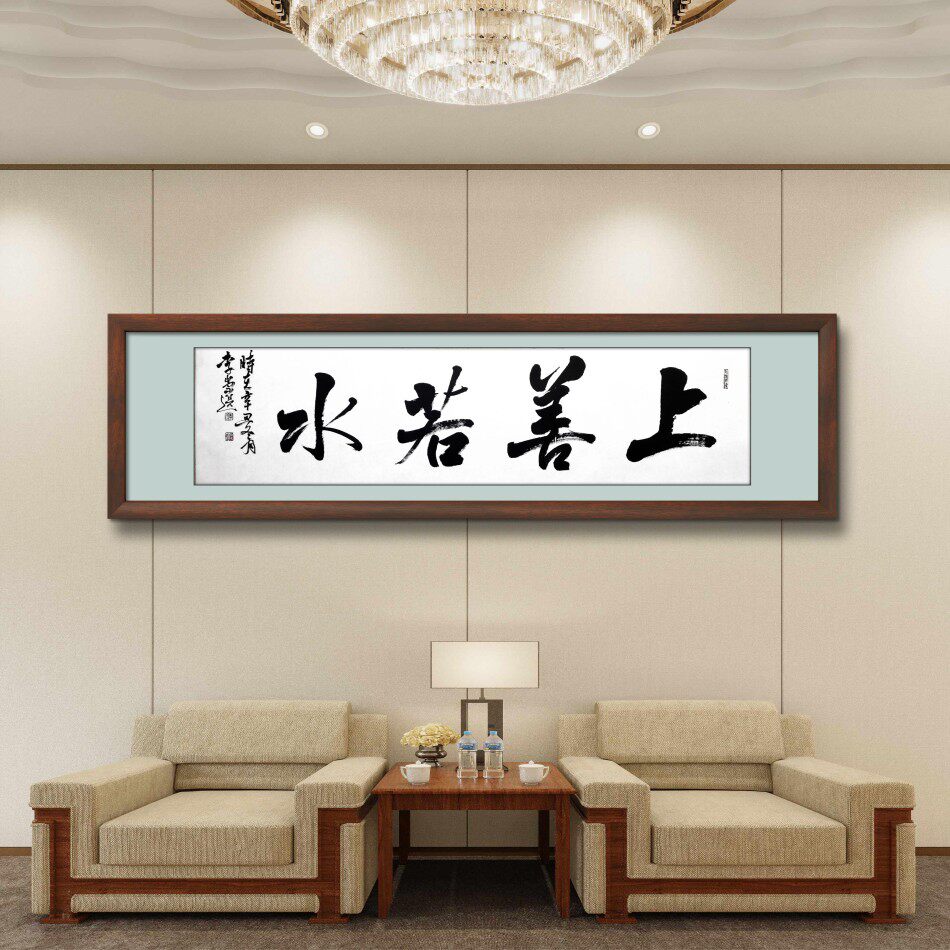 上善若水字画办公室挂画客厅沙发背景墙装饰画茶室书法字厚德载物