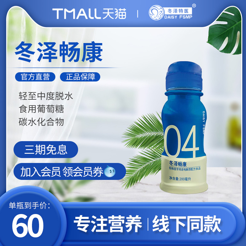 冬泽特医 畅康特殊医学用途电解质配方食品 腹泻脱水补液200ml/瓶