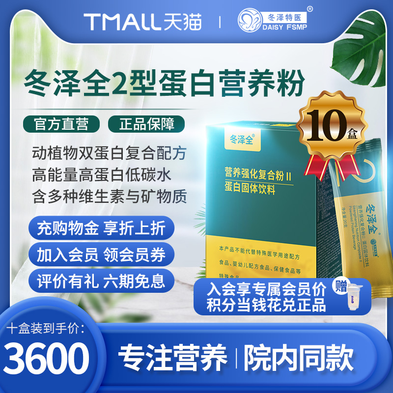 冬泽全2型强化营养蛋白复合粉营养高蛋白质粉食品补品*10盒