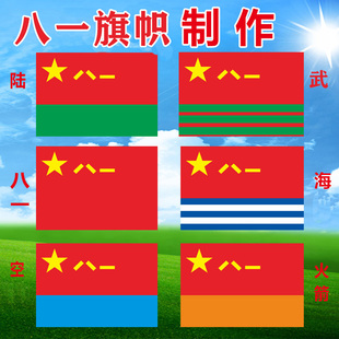 八一旗海火箭旗陆旗空旗串旗吊旗建军节舞蹈道具旗加厚定做各类旗