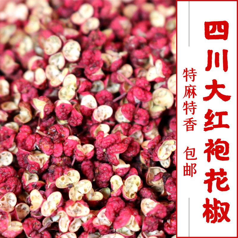 四川大红袍花椒250g500g茂县