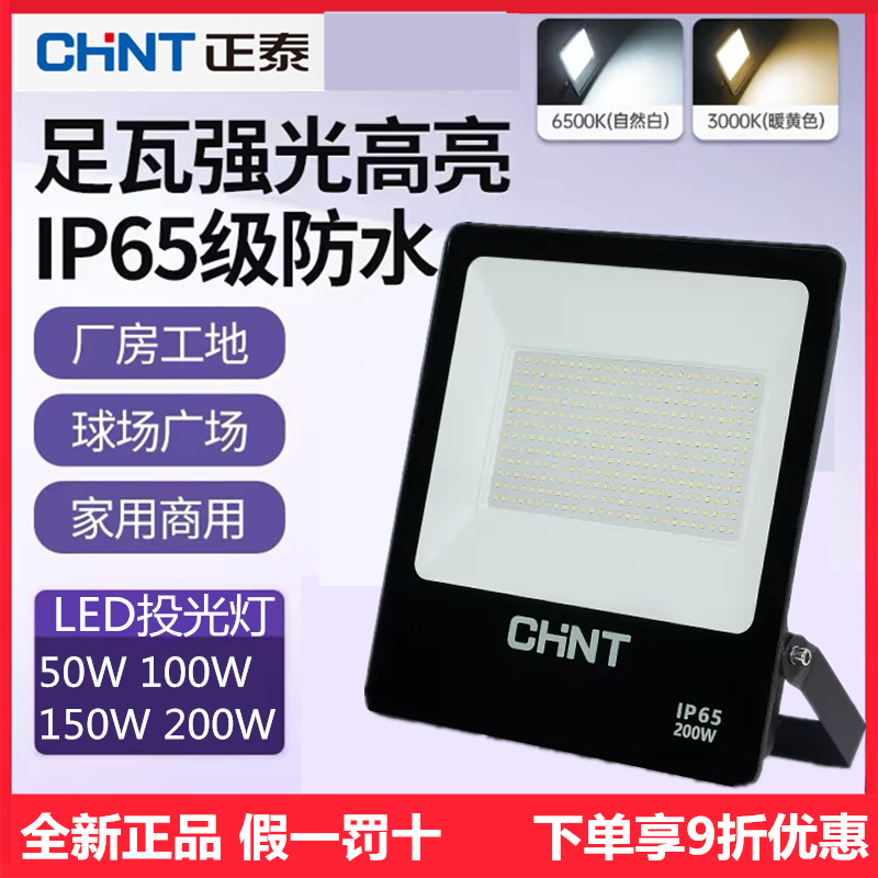 正泰户外照明灯探照室外射灯厂房投射泛光强光超亮防水led投光灯