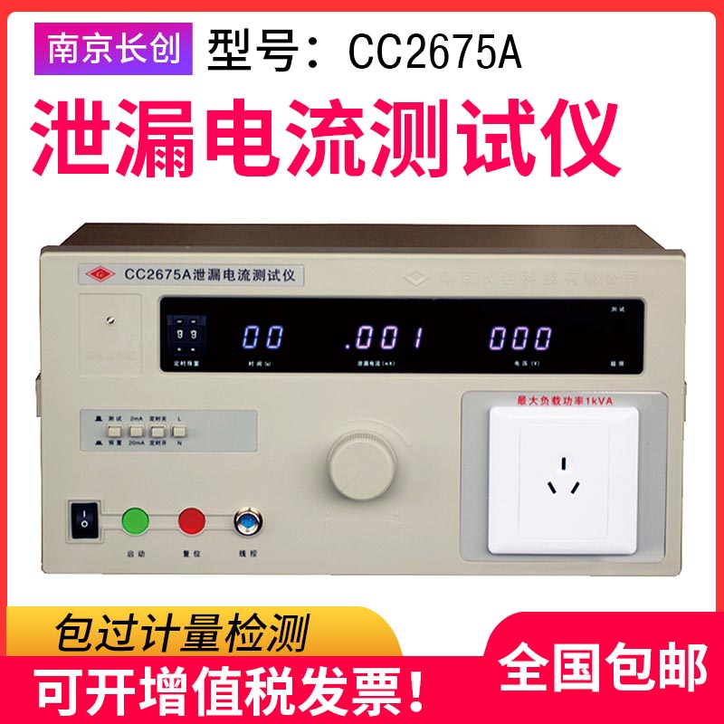 原装南京长创CC2675ABCF泄漏电流测试仪250V20MA5000VA检测仪器