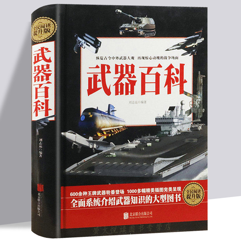 武器百科 中外武器大观 兵器大百科全书 世界兵器武器大全中国军事 适合男孩看的书中小学生科普知识儿童图书现代军事科技书籍