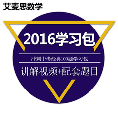 艾麦思初中数学经典100题 备战中考人气在线课程学习包试题课件