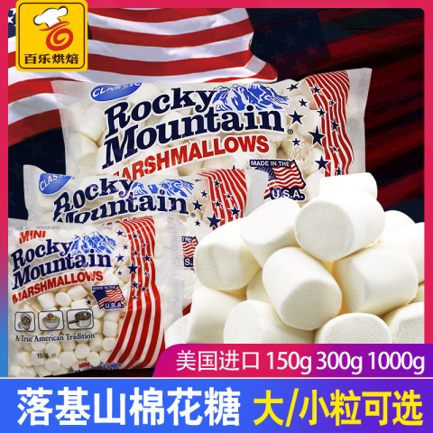 美国进口落基山棉花糖牛轧糖材料雪花酥烘焙原150g 300g1000g
