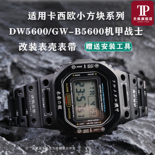 适配卡西欧小方块改装DW5600GW-B5600系列精钢机甲手表带金属表壳