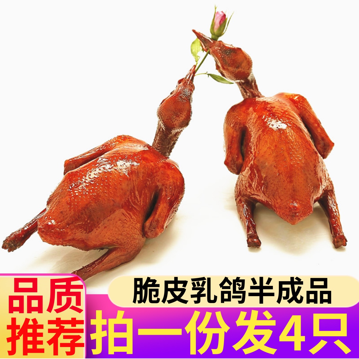 脆皮乳鸽半成品生鲜广式烤乳鸽熟食空