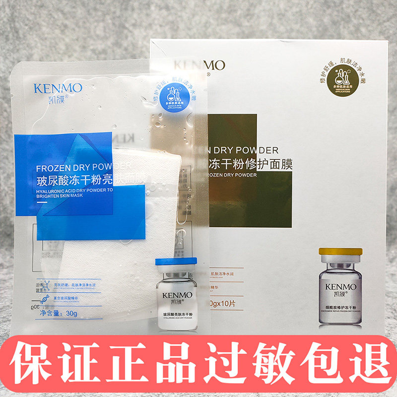 特价冻干粉面膜_kenmo烟酰胺冻干粉修护舒缓面膜凯膜玻尿酸冻干粉亮肤