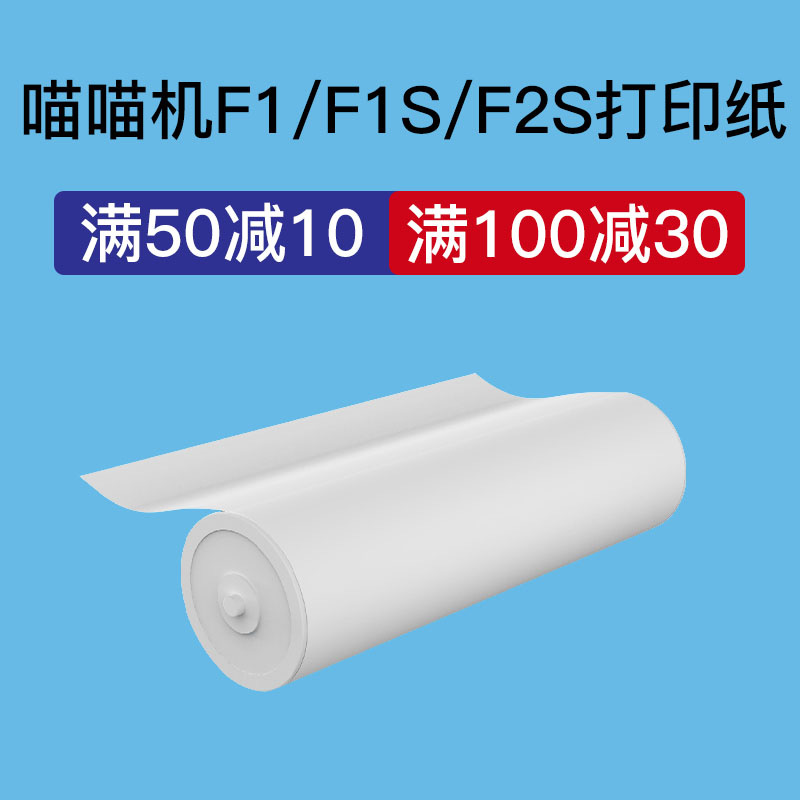 【满100减30】喵喵机F1 F1S F2S打印纸210*60 210*30 折叠纸官方A4尺寸系列专用热敏打印纸PAPERANG