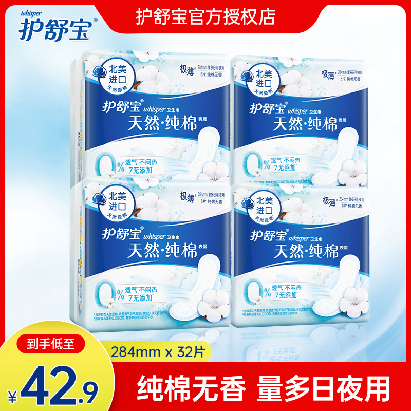 护舒宝卫生巾进口天然纯棉纯净无香量多日用姨妈巾284mm4盒共32片在类目 洗护清洁剂/卫生巾/纸/香薰, 卫生巾/护垫/成人尿裤, 卫生巾中 - 来自Buy2taobao.com提供专业的淘宝代购服务