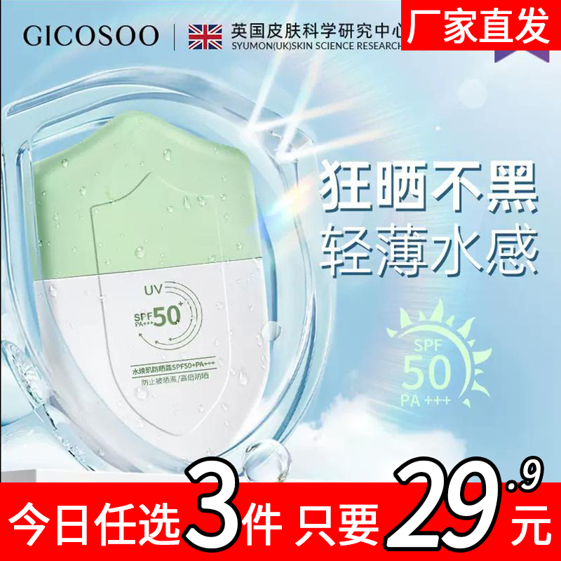 gicosoo防晒霜SPF50+女面部清爽防紫外线保湿不假白防晒乳QF