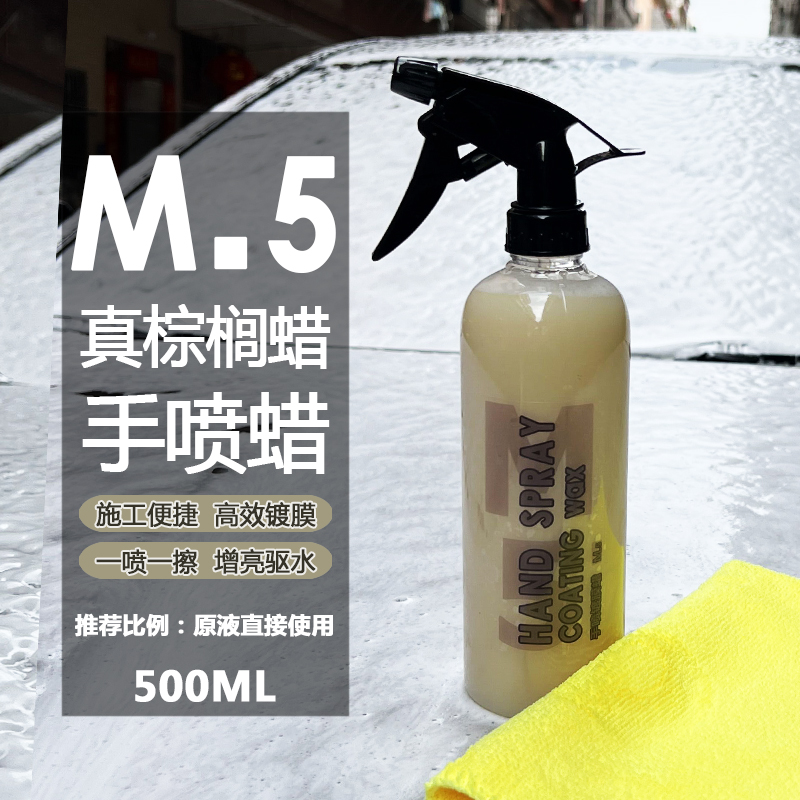 M5手喷镀膜剂打蜡车漆上光增亮驱水棕榈蜡快速养护车衣改色膜通用