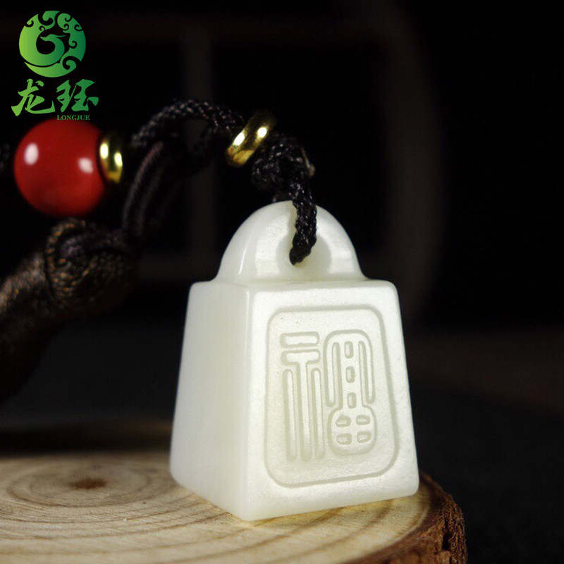 和田玉福字小印章吊坠男女玉石挂件刻字秤锤印章福气玉佩