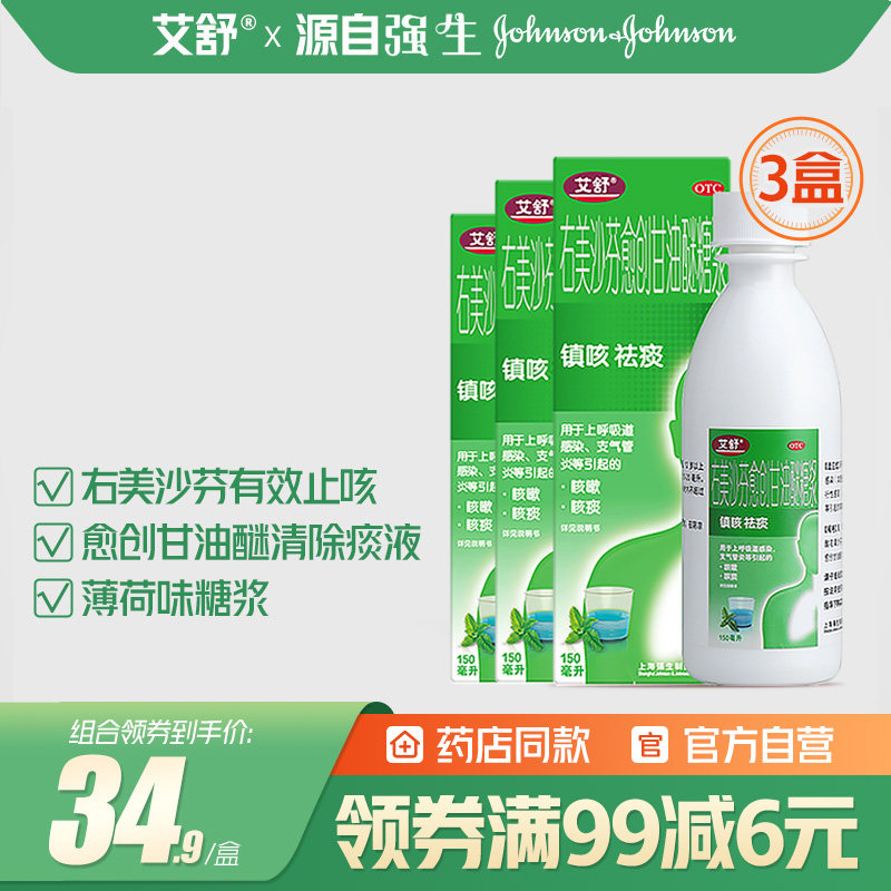 【3盒】艾舒止咳糖浆感冒咳嗽药润肺止咳化痰祛痰咽喉强力枇杷露