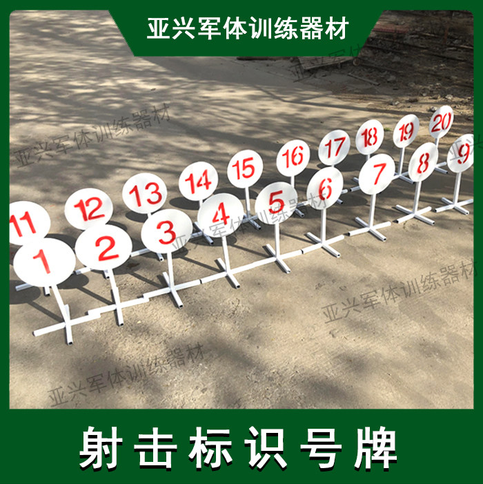 (今日10折)射击场地标识牌 数字标识牌 射击靶位牌靶场标识号牌厂家直