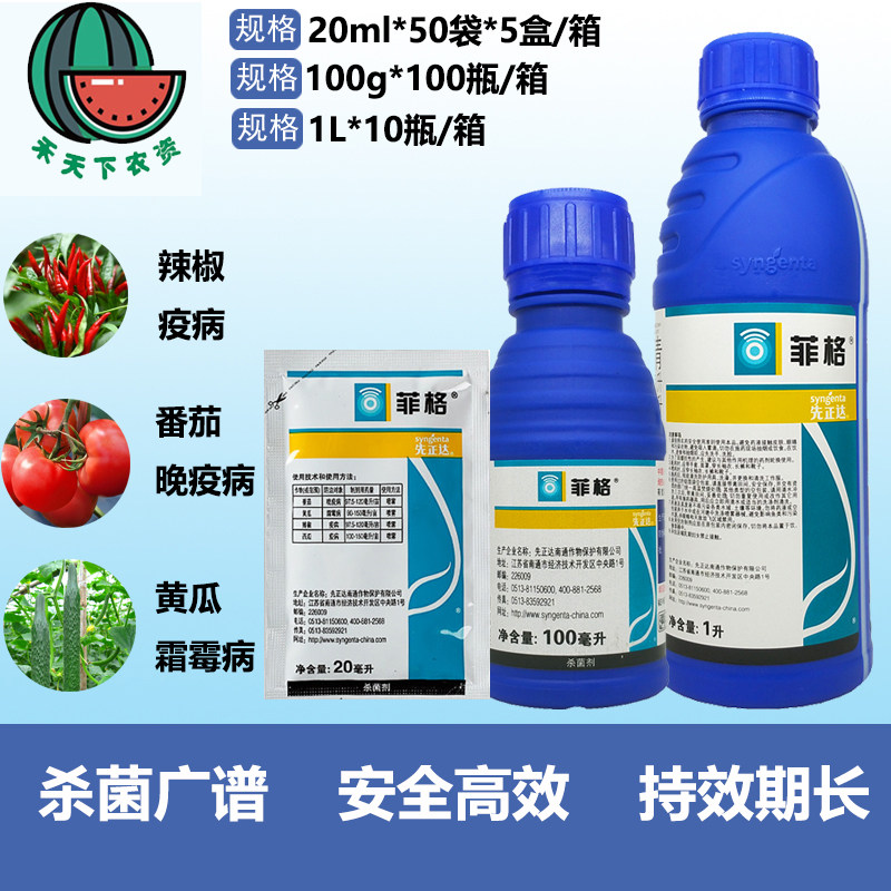 先正达菲格精甲霜灵百菌清芹菜黄瓜苹果霜霉病晚早疫病农药杀菌剂