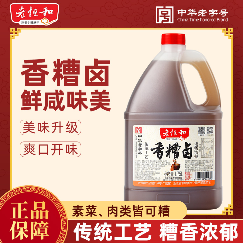 老恒和香糟卤1.75L 糟卤酒家用卤鸡爪凤爪醉虾糟卤汁非官方旗舰店