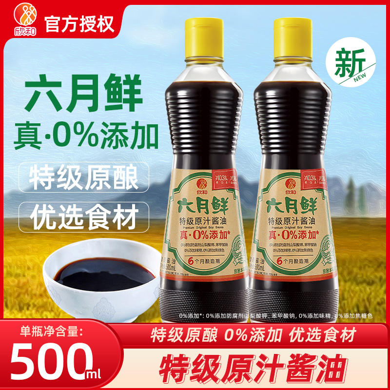 欣和六月鲜酱油特级原汁酱油500ml*3瓶仅4种原料0%添加防腐剂家用