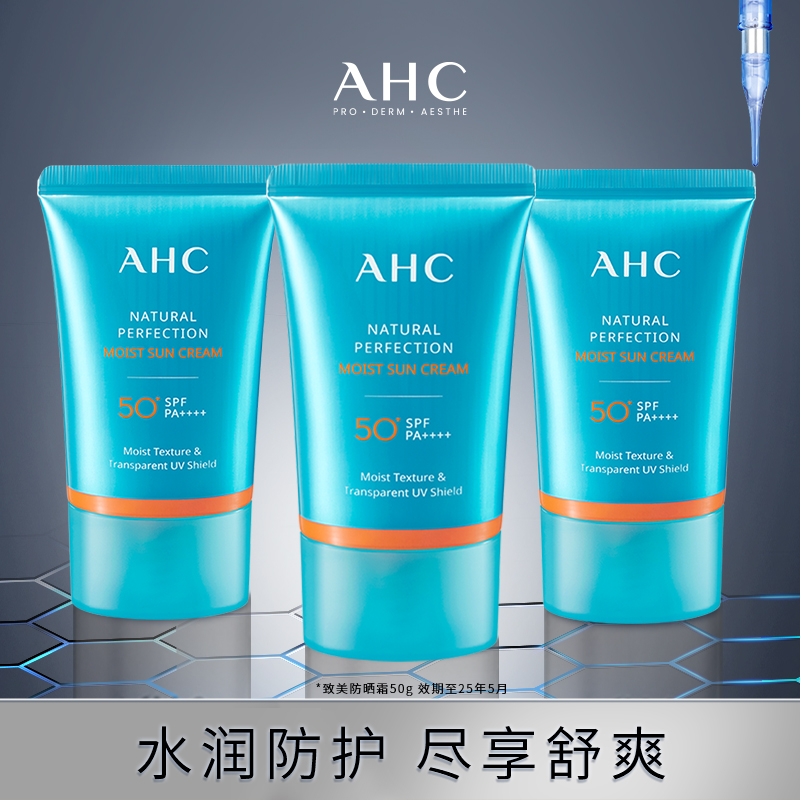 【现货速达】AHC官方旗舰店致美倍护滋润面部防晒霜保湿清爽3支