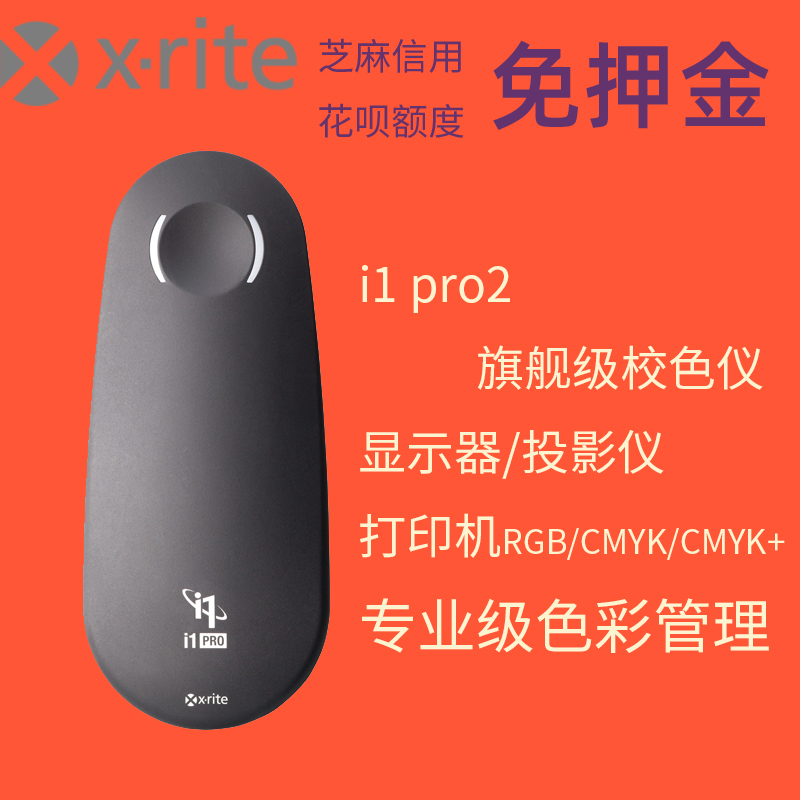 爱色丽i1 pro2分光校色仪出租试用打印机校正 显示器校正PRO2租赁