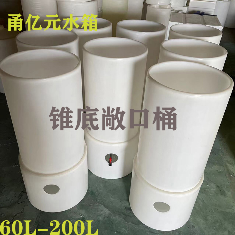 60-200L圆形锥底敞口桶水产鱼苗养殖桶丰年虾孵化水箱设备营养罐