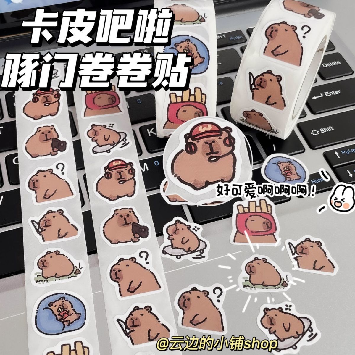 【原创】小红书同款可爱卡皮巴拉水豚卷卷贴纸ins风高颜值胶带封口贴diy贴画自粘500贴