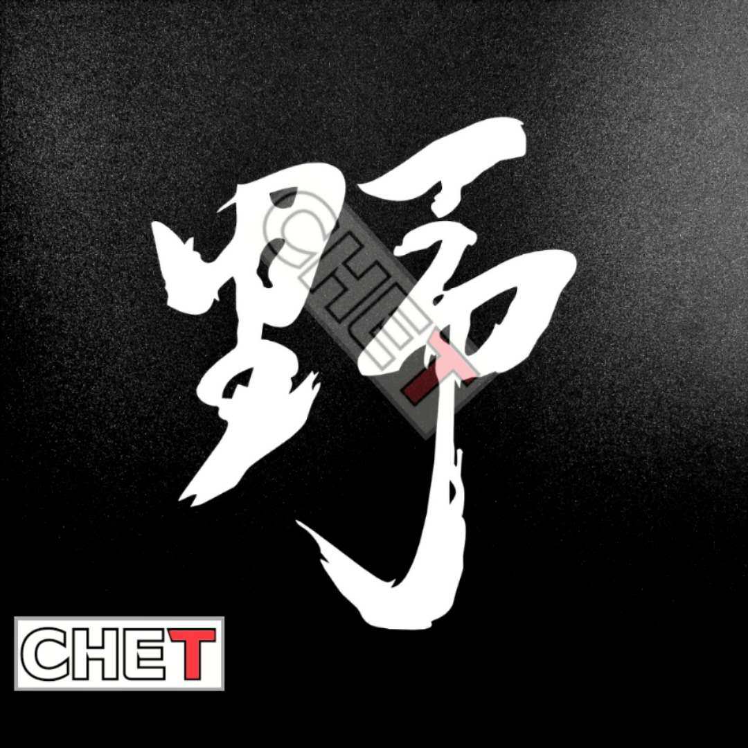 创意文字越玩越野车身贴纸车门贴野字装饰改装个性车身贴牛批去浪