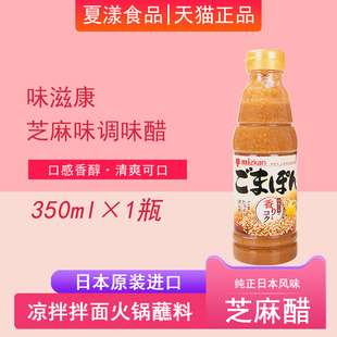 日本进口MIZKAN味滋康芝麻柚子醋350ml柑橘果醋凉拌沙拉柚子风味