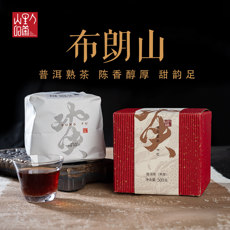 山里人的茶2020布朗山普洱茶熟茶