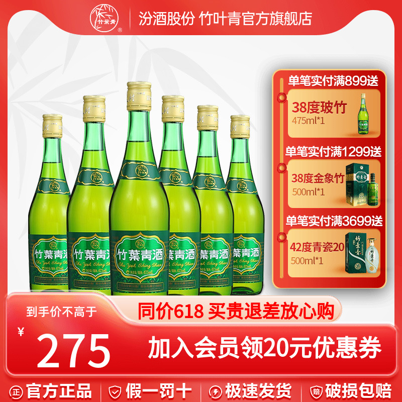 竹叶青酒露酒38度玻竹汾酒475m