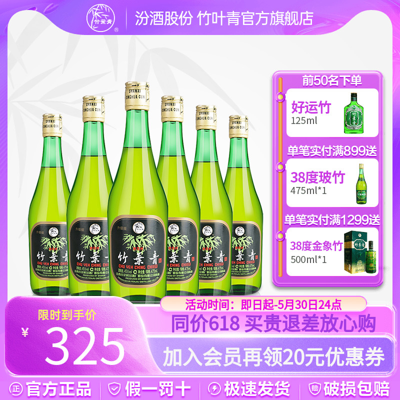 竹叶青酒露酒45度475ml*6瓶