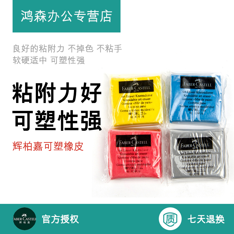 德國輝柏嘉強粘性可塑性橡皮彩色軟橡皮泥繪畫專業素描美術擦專用可素學生可拉絲橡皮檫可朔繪圖可塑形在類目 電子詞典/電紙書/文化用品, 日常學習用品, 橡皮中 - 來自Buy2taobao.com提供專業的淘寶代購服務