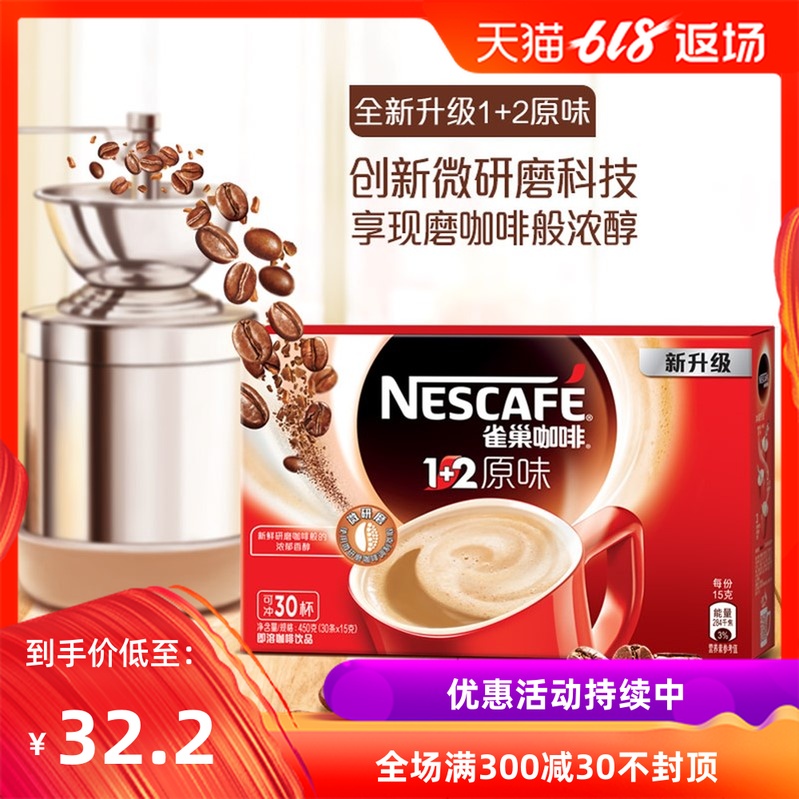 雀巢咖啡1+2三合一特浓原味微研磨速溶咖啡粉30条办公冲饮下午茶