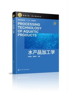 正版现货 水产品加工学（朱蓓薇） 1化学工业出版社 朱蓓薇、董秀萍  主编